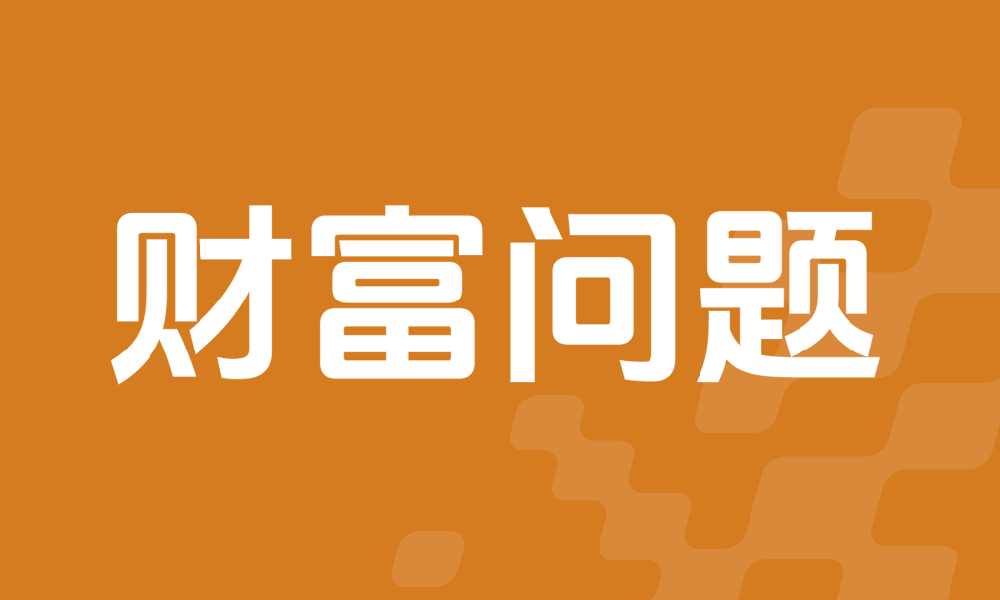财富问题