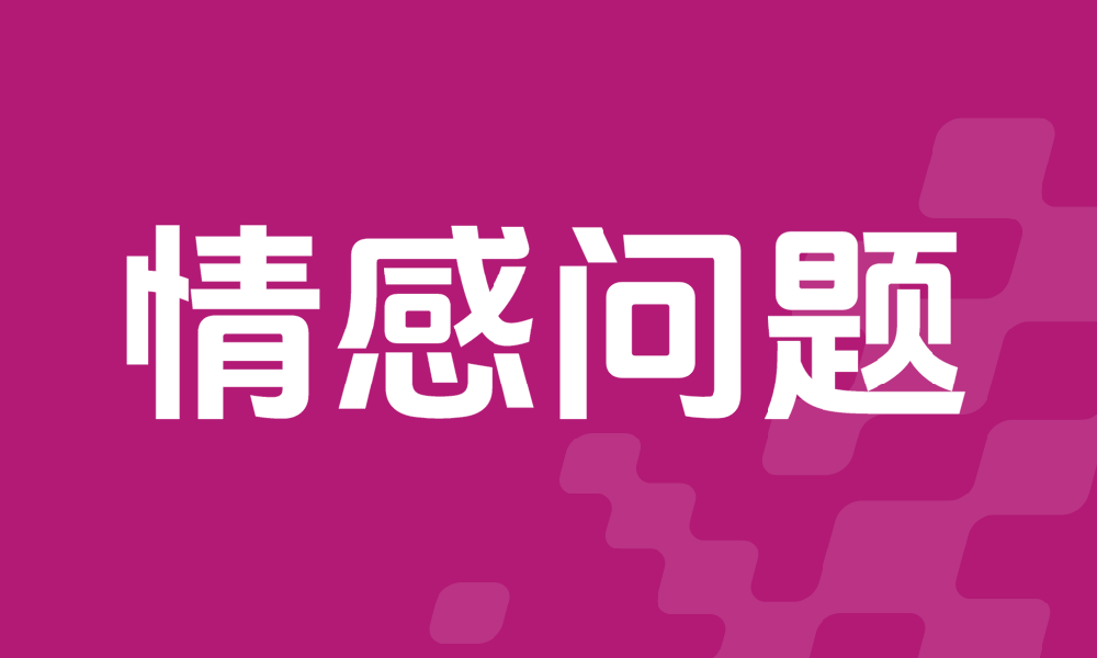 情感问题