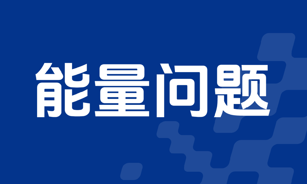 能量问题