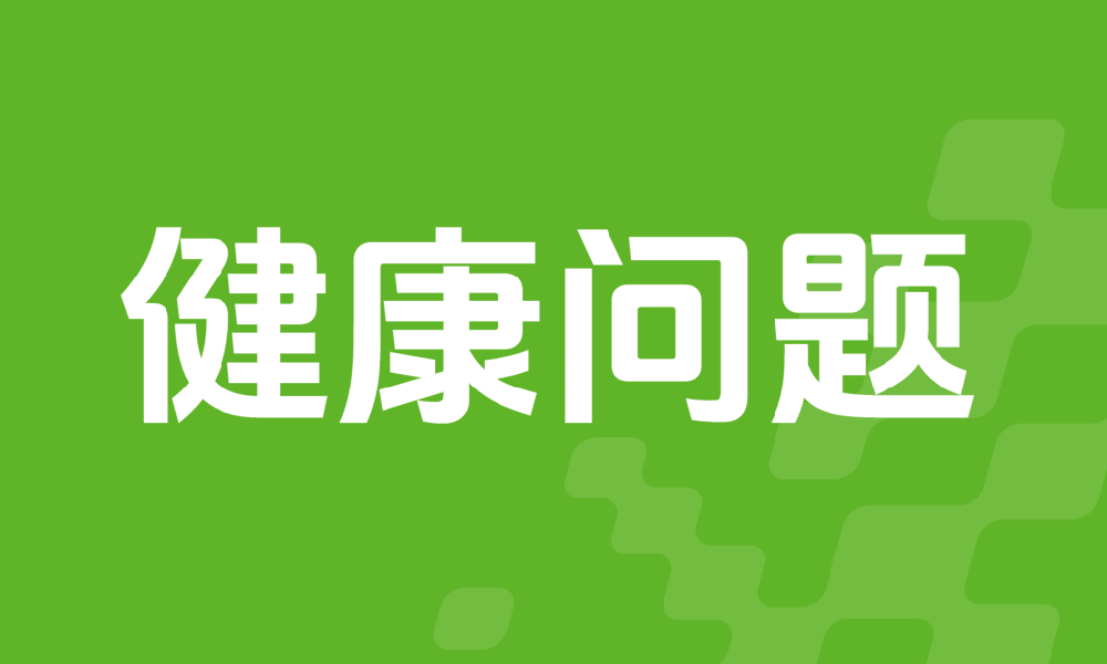 健康问题